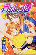 月のしっぽ (1) (マーガレットC)