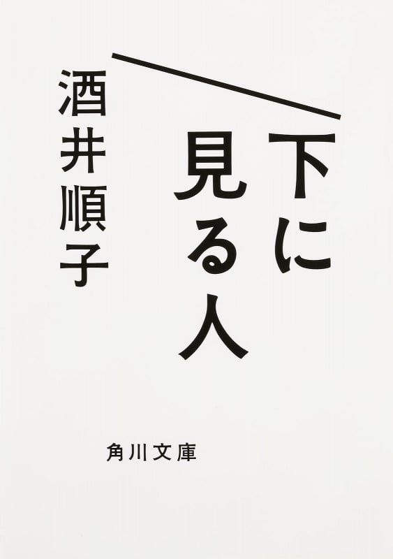 下に見る人 (角川文庫)