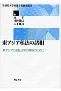 東アジア私法の諸相 東アジア比較私法学の構築のために (学習院大学東洋文化研究叢書)