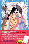源氏物語 あさきゆめみし(1) (講談社青い鳥文庫)