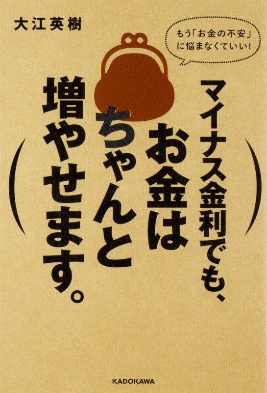 マイナス金利でも、お金はちゃんと増やせます。  の詳細を見る
