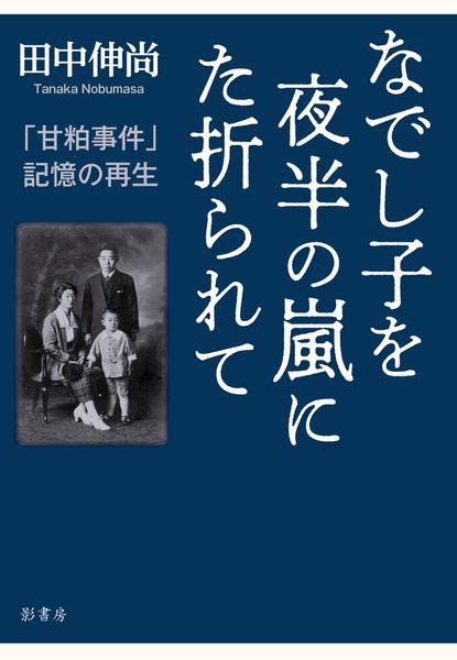 なでし子を夜半の嵐にた折られて 「甘粕事件」記憶の再生
