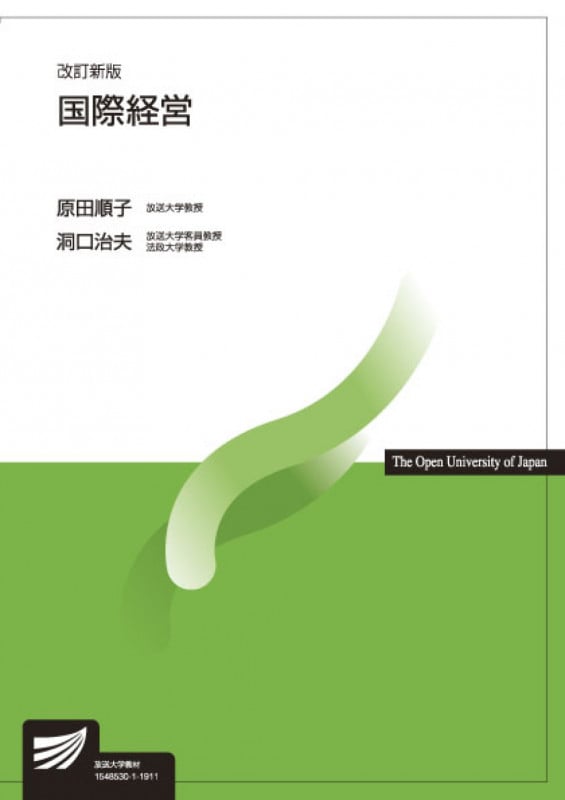 国際経営〔改訂新版〕 (放送大学教材)