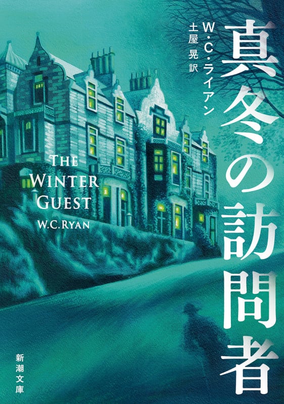 真冬の訪問者 (新潮文庫)の詳細を見る