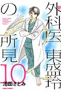 新 外科医 東盛玲の所見 10 (朝日コミックス)の詳細を見る