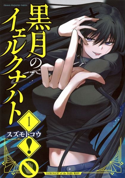 黒月のイェルクナハト(1) (KCデラックス)