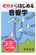 ゼロからはじめる音響学 (KS理工学専門書)