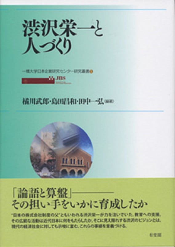 渋沢栄一と人づくり (一橋大学日本企業研究センター研究叢書)