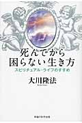 死んでから困らない生き方 スピリチュアル・ライフのすすめ
