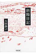斜陽日記 (朝日文庫)の詳細を見る