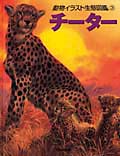 チーター (動物イラスト生態図鑑 3)