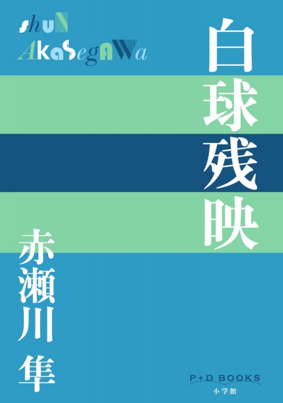 白球残映 (P+D BOOKS)