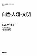 自然・人類・文明 (NHKブックス 1224)