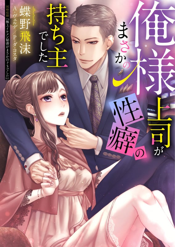 俺様上司がまさかの性癖の持ち主でした (エロティカ・ラブロ・ルージュ文庫)