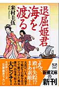 退屈姫君 海を渡る (新潮文庫)