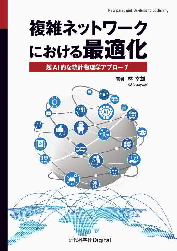 複雑ネットワークにおける最適化 超AI的な統計物理学アプローチ
