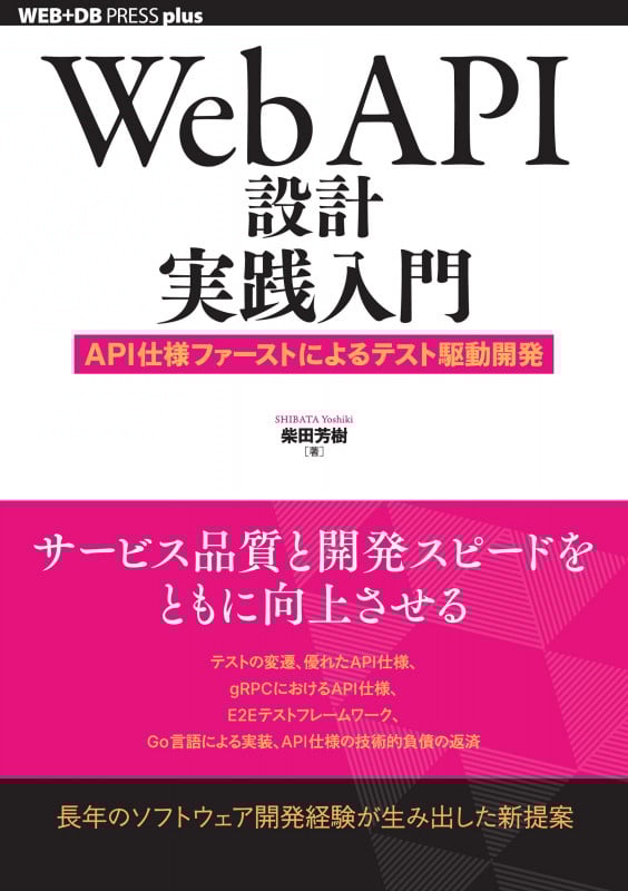 Web API設計実践入門──API仕様ファーストによるテスト駆動開発