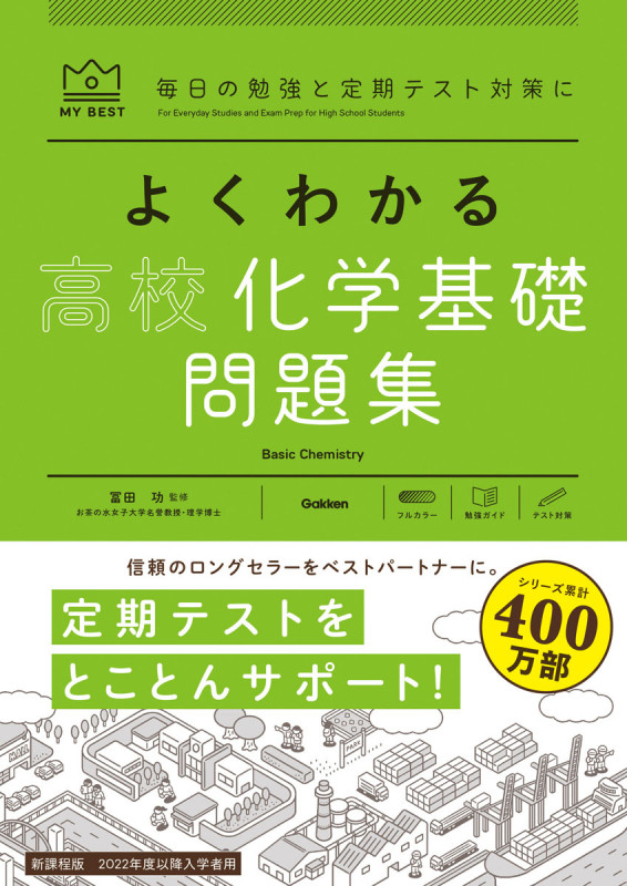 よくわかる 高校化学基礎問題集 (MY BEST)