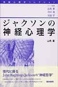 ジャクソンの神経心理学 (神経心理学コレクション)