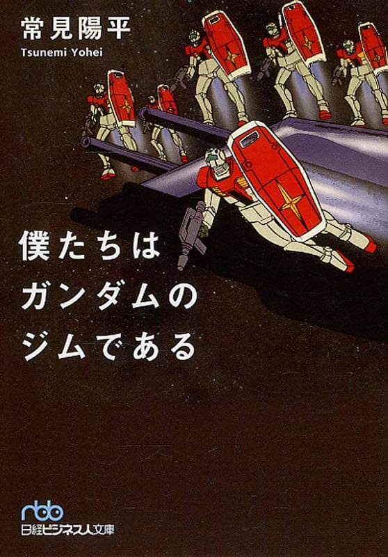 僕たちはガンダムのジムである (日経ビジネス人文庫)