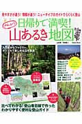 日帰りで満喫!のんびり山あるき地図 見やすさが違う!情報が違う!ニュータイプのガイドでらくらく登山 (Gakken Mook)