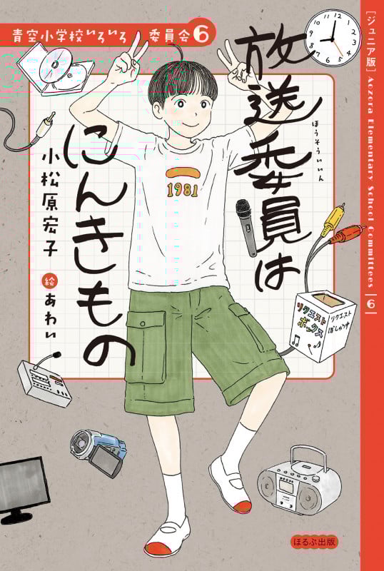 放送委員はにんきもの ジュニア版 (青空小学校いろいろ委員会 6)