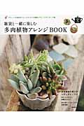 雑貨と一緒に楽しむ多肉植物アレンジBOOK (SENSE UP LIFEシリーズ)の詳細を見る