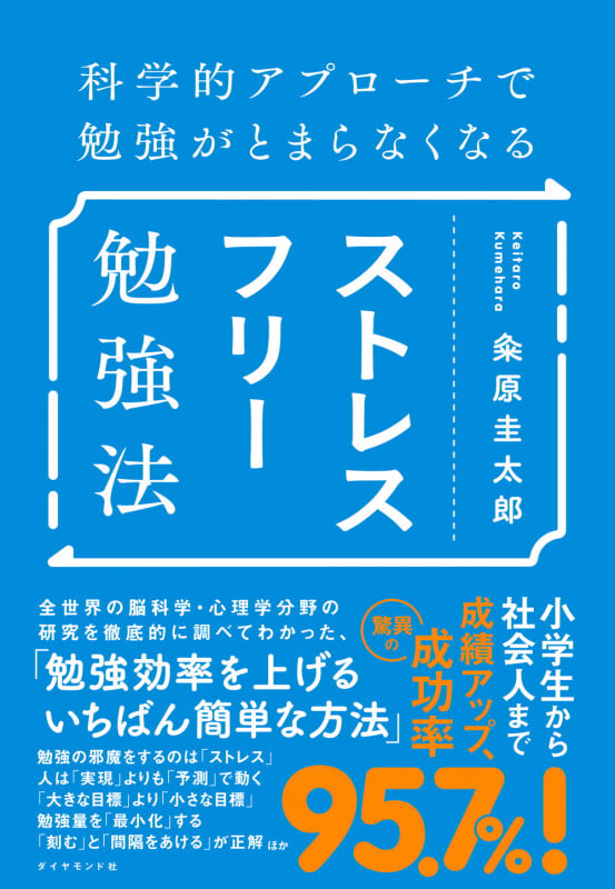 科学的アプローチで勉強がとまらなくなる ストレスフリー勉強法の詳細を見る