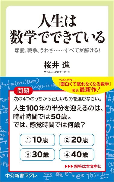 人生は数学でできている 恋愛、戦争、うわさ・・・・・・すべてが解ける! (中公新書ラクレ 853)
