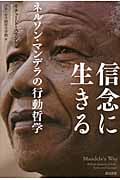 信念に生きる ネルソン・マンデラの行動哲学