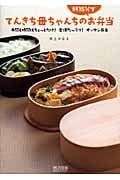 てんきち母ちゃんちの朝15分でお弁当 手間と時間はちょっとだけ!愛情たっぷり!オッサン弁当