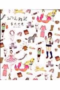 みつえ雑記