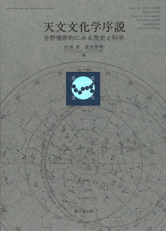 天文文化学序説 分野横断的にみる歴史と科学