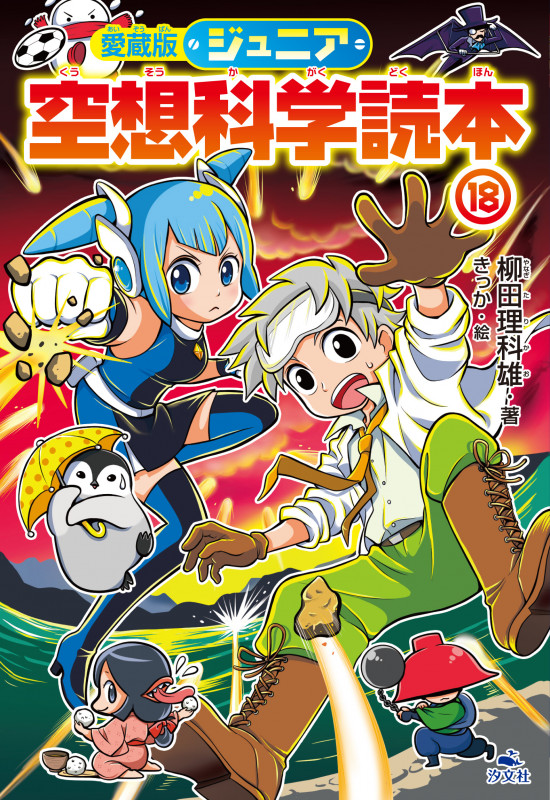 愛蔵版 ジュニア空想科学読本⑱ (愛蔵版 ジュニア空想科学読本 第6期)