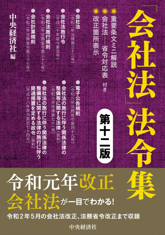 「会社法」法令集 第十二版 重要条文ミニ解説/会社法―省令対応表/改正箇所表示付き