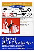 デーリー先生の「話し方」コーチング 45万人を変えたの詳細を見る