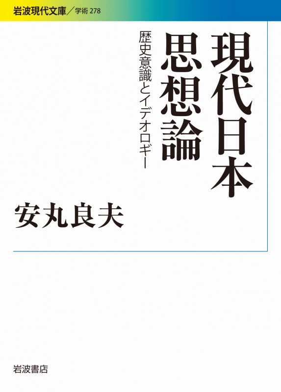 現代日本思想論 歴史意識とイデオロギー (岩波現代文庫 学術 278)