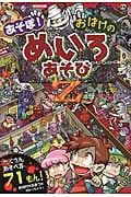 あそぼ!おばけのめいろあそびZ