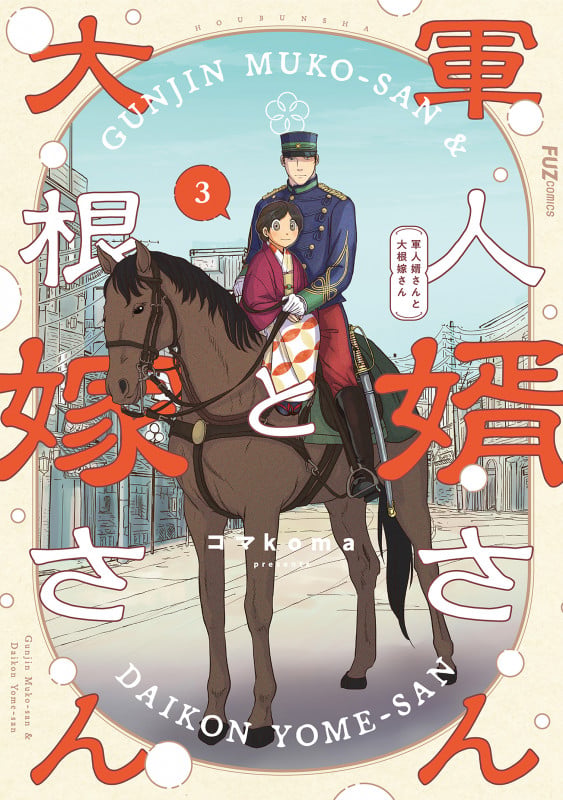 軍人婿さんと大根嫁さん コミック 新品 1-8巻セット | コマkomaの
