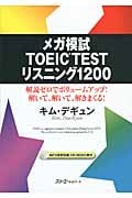 メガ模試 TOEIC TEST リスニング1200 解説ゼロでボリュームアップ!解いて、解いて、解きまくる!