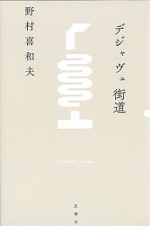 野村喜和夫 おすすめランキング (69作品) - ブクログ