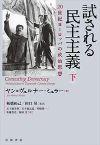 試される民主主義 20世紀ヨーロッパの政治思想(下)の詳細を見る