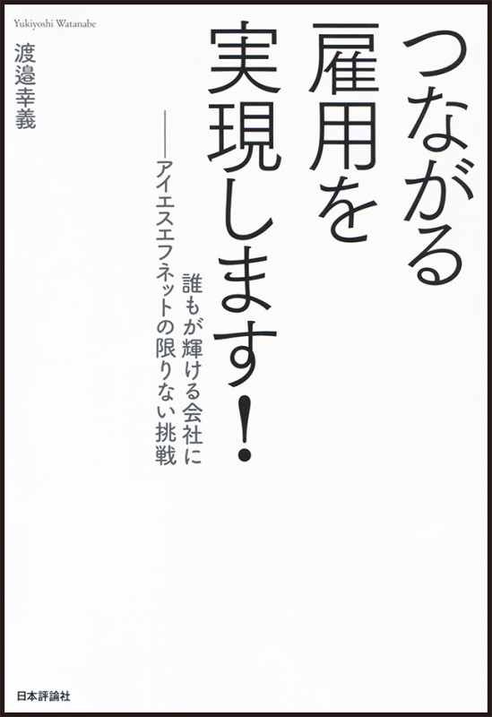 つながる雇用を実現します! 誰もが輝ける会社に──アイエスエフネットの限りない挑戦