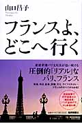 フランスよ、どこへ行く