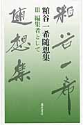 粕谷一希随想集 編集者として (III)