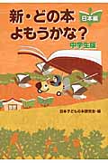 新・どの本よもうかな? 中学生版 日本編 (新・どの本よもうかな? 中学生版)