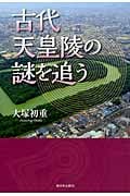 古代天皇陵の謎を追う