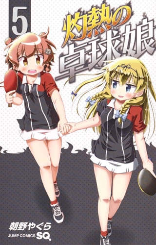 灼熱の卓球娘 (5) (ジャンプC)