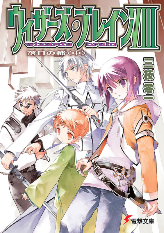 ウィザーズ・ブレインVIII 落日の都 (中) (電撃文庫)