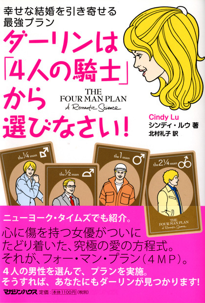 ダーリンは「4人の騎士」から選びなさい! 幸せな結婚を引き寄せる最強プラン